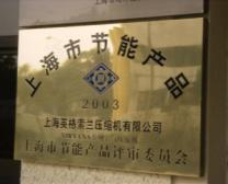 英格索蘭榮譽公司，經上海市節能產品評審委員會審批，2003獲得上海市節能產品的榮譽