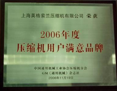 上海英格索蘭壓縮機有限公司，2006年壓縮機用戶滿意品牌